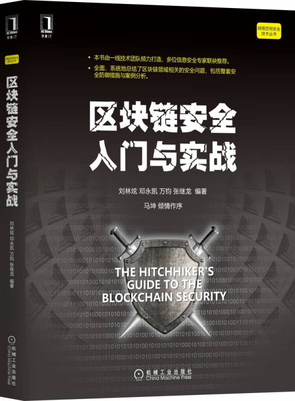 区块链安全入门与实战