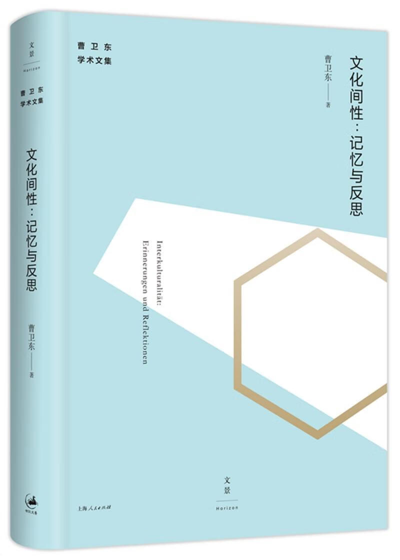 文化间性:记忆与反思:Erinnerungen und Reflktionen 曹卫东 上海人民出版