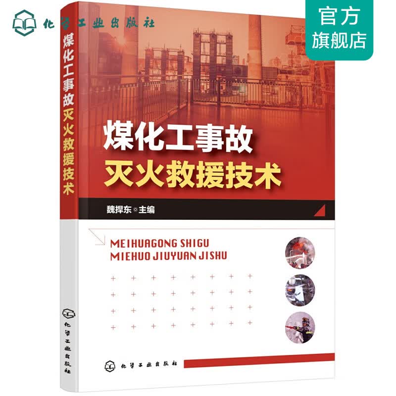 煤化工事故灭火救援技术使用感如何?