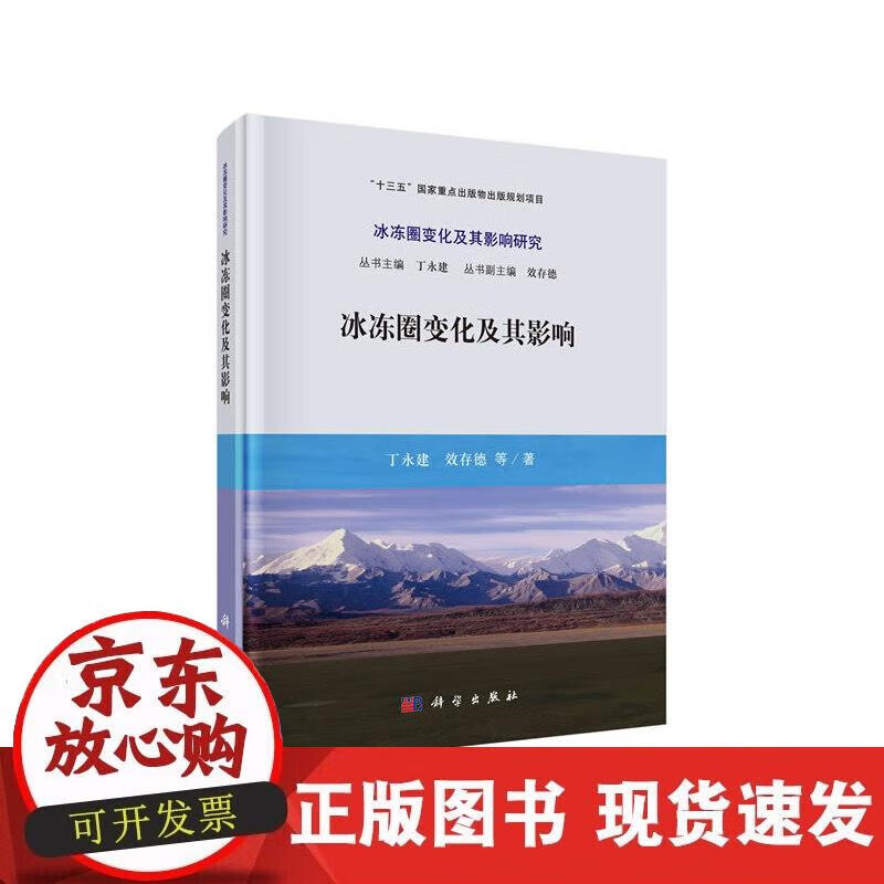 【正版现货】冰冻圈变化及其影响综合报告