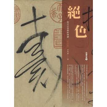 现货 绝色故宫法书精粹导读晋唐篇 雄狮美术 台版原版 艺术设计