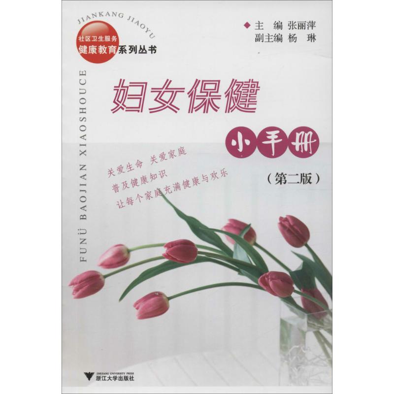 妇女保健小手册(第2版) 张丽萍 主编 作 书籍