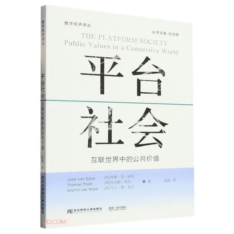 平台社会:互联世界中的公共价值9787565444418