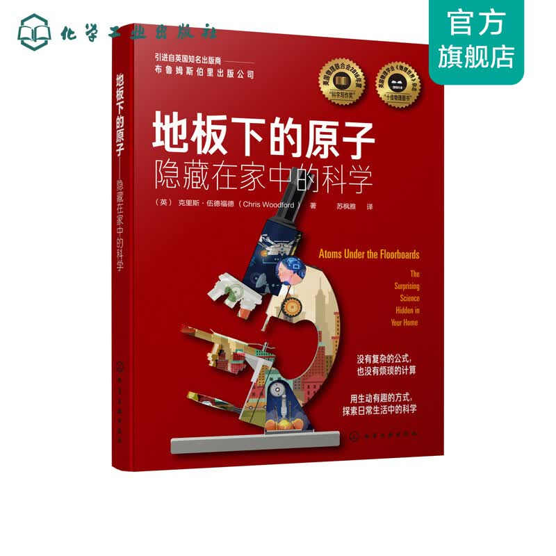 地板下的原子——隐藏在家中的科学