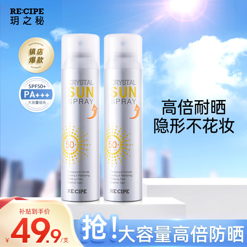 RE:CIPE玥之秘水晶防晒喷雾180ml*2军训沙滩海边全身防晒霜清爽男女SPF50
