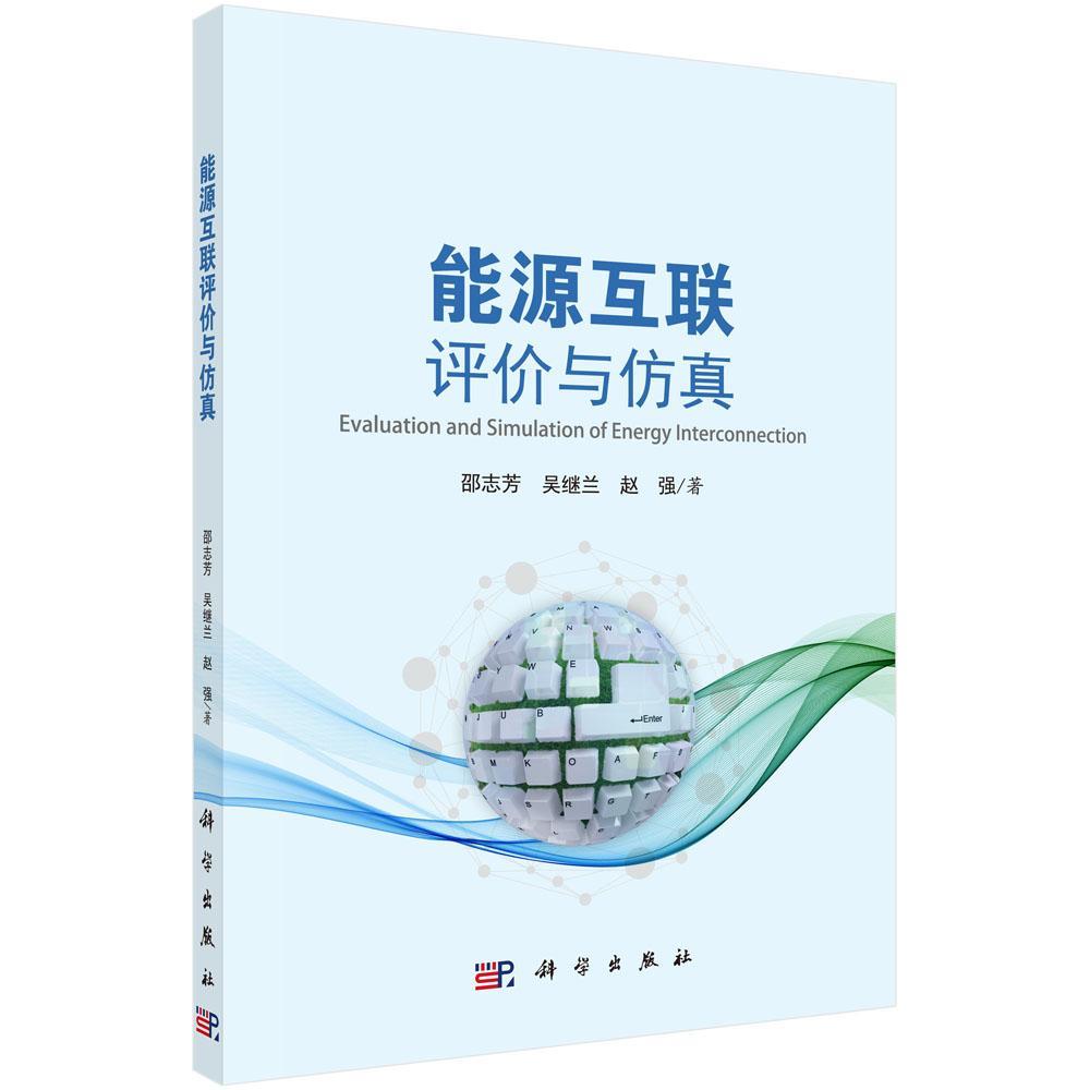 包邮：能源互联评价与仿真 工业技术  图书