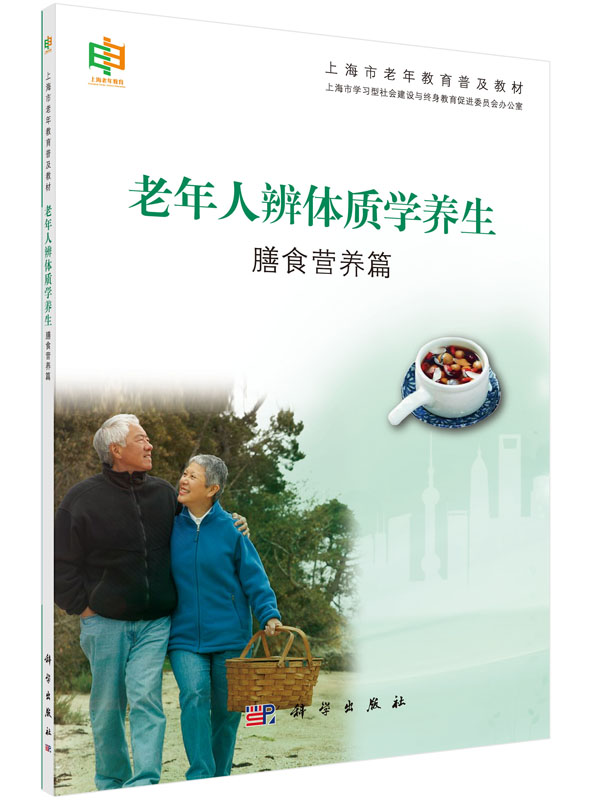 老年人辨体质学养生膳食营养篇