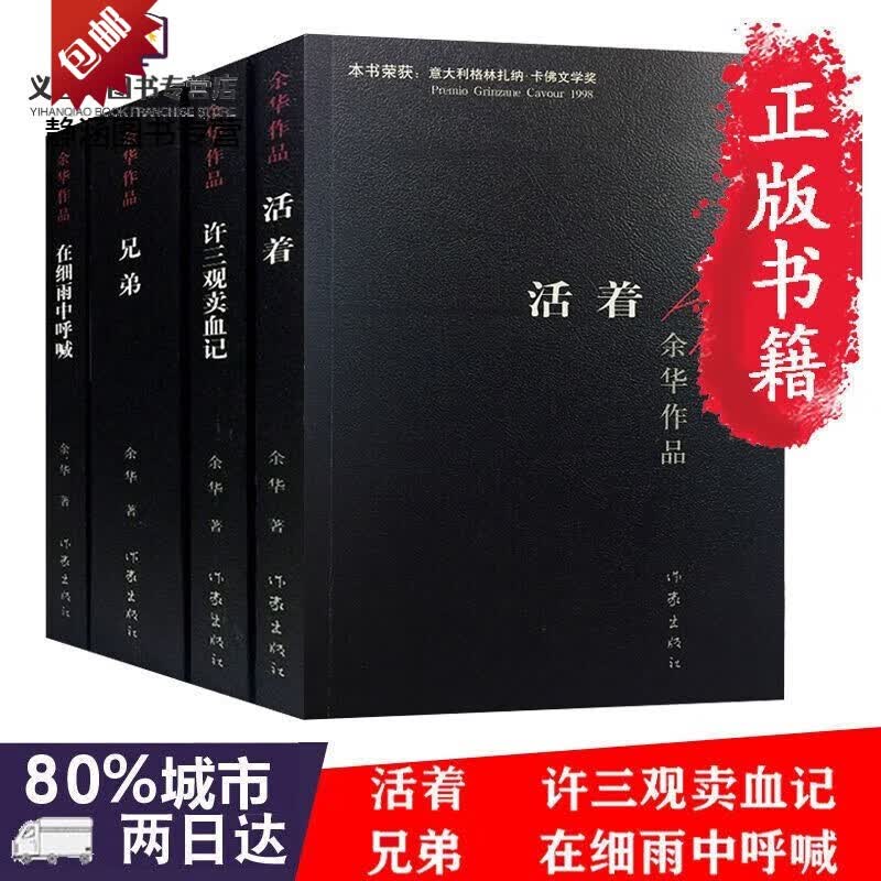 活着兄弟许三观卖血记在细雨中呼喊余华经典文学作品正版作家出版社原版黑皮余华作品全集原著无删减完整版书 全套4本【余华作品】 标准高性价比高么？