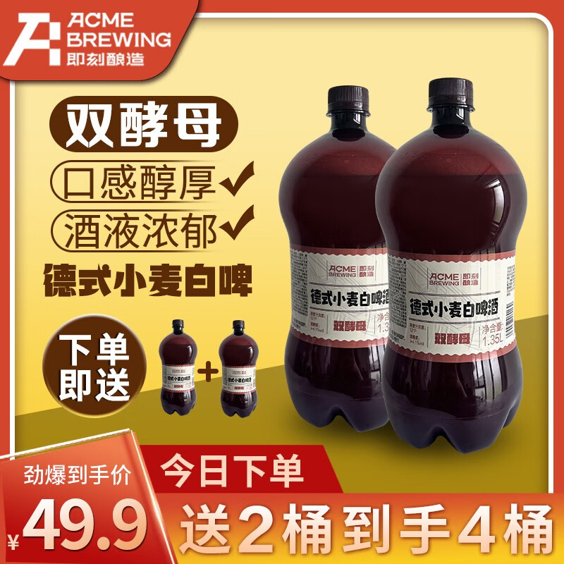 ACME BREWING精酿啤酒原浆德式小麦精酿啤酒白啤大桶鲜啤锁鲜桶装扎啤鲜酿瓶装 1.35L*4桶（畅饮装） 即刻酿造 酒厂直发使用感如何?