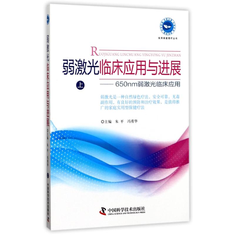 弱激光临床应用与进展(上)