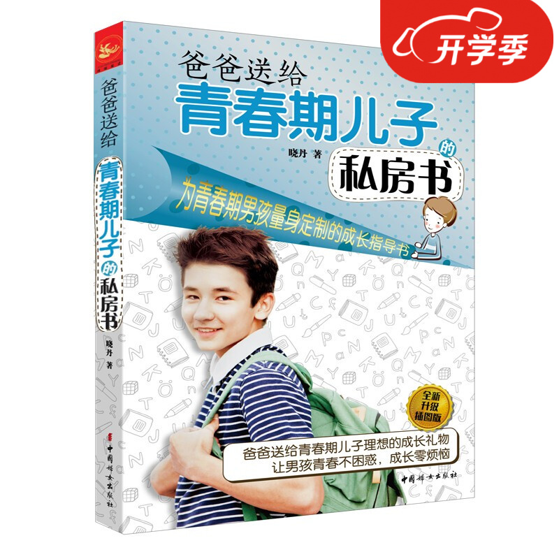爸爸送给青春期儿子的私房书全新升级插图版 晓丹培养男孩书籍正面管教写给男孩的书青春期的书