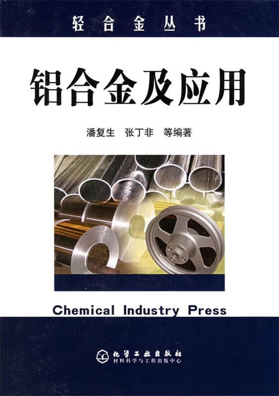 【图书正版】 铝合金及应用 9787502578107