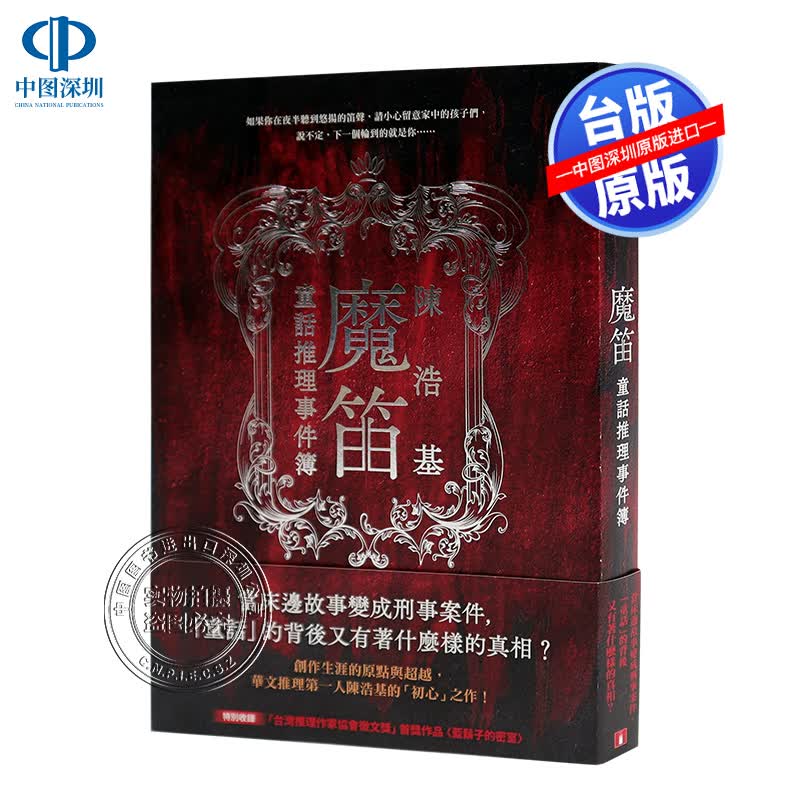 现货 陈浩基《魔笛：童话推理事件簿》皇冠出版 悬疑推理文学小说