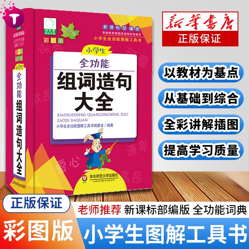新华字典小学生全功能图解工具书1-6年级小学生多功能成语词典英语英汉词典同义词近义词反义词组词造句 小学生组词造句大全