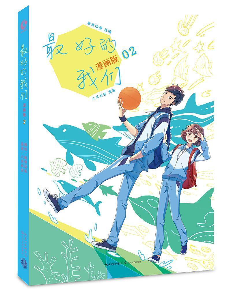 的我们:漫画版:2动漫漫画连环画中国现代 图书
