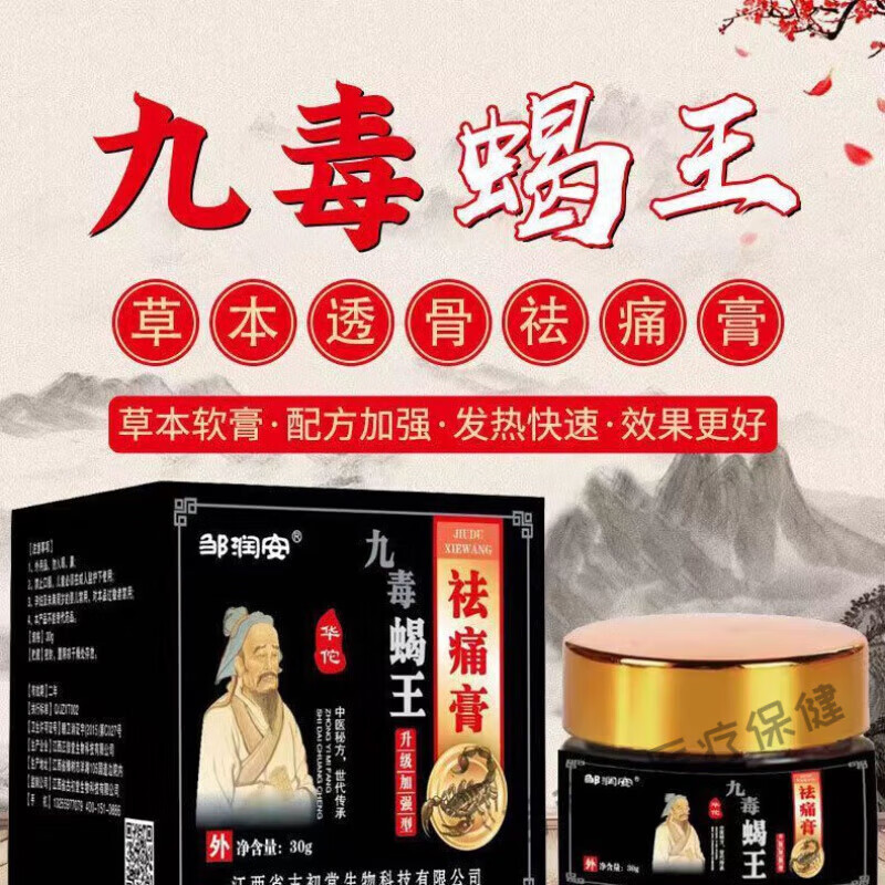 九毒蝎王祛痛膏草本软膏 【20%客户选择】一盒试用装