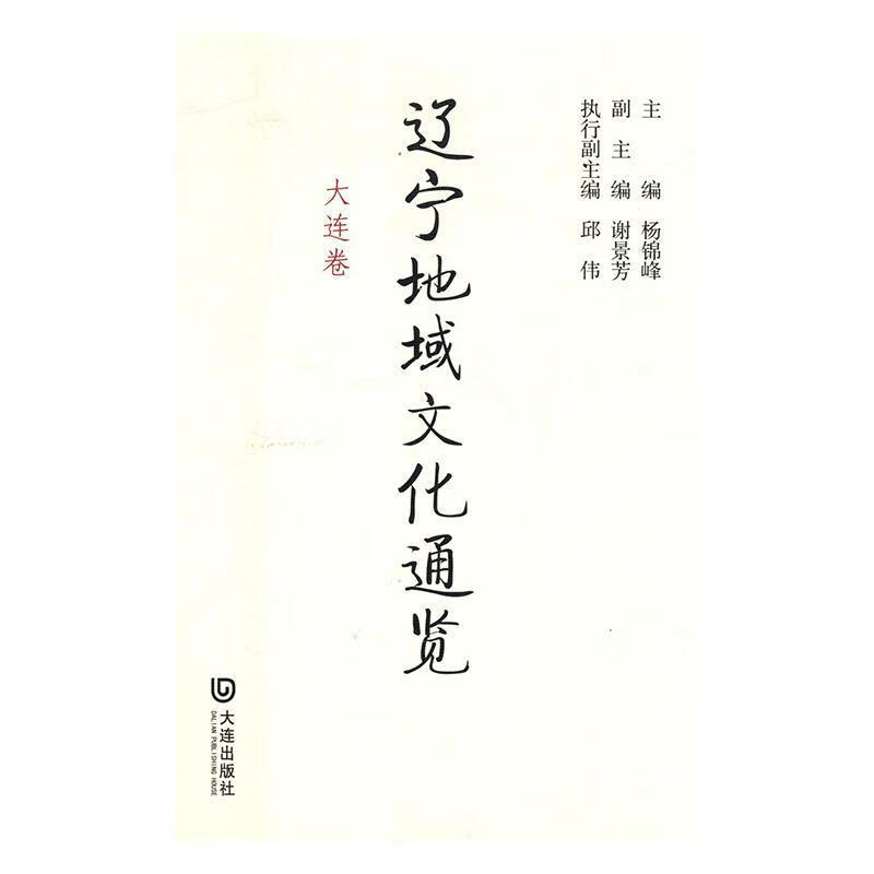 辽宁地域文化通览·大连卷 杨锦峰