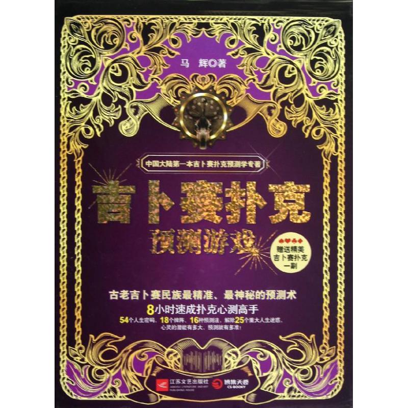 吉卜赛扑克预测游戏