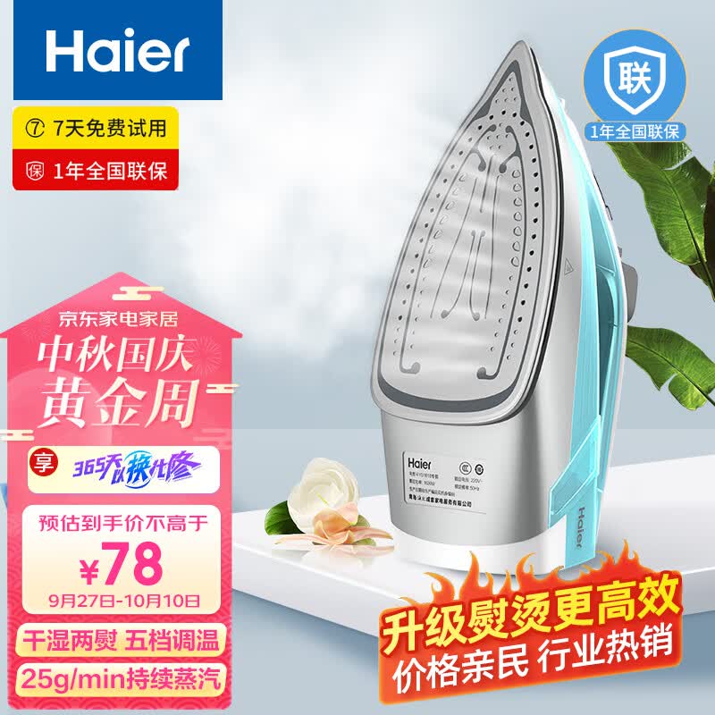 海尔（Haier）电熨斗自动清洗熨斗家用蒸汽挂烫机手持烫斗小型熨烫机干湿双烫 YD1618专销属于什么档次？