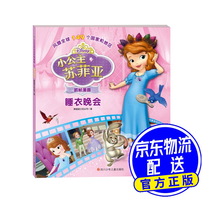 小公主苏菲亚抓帧漫画:睡衣晚会