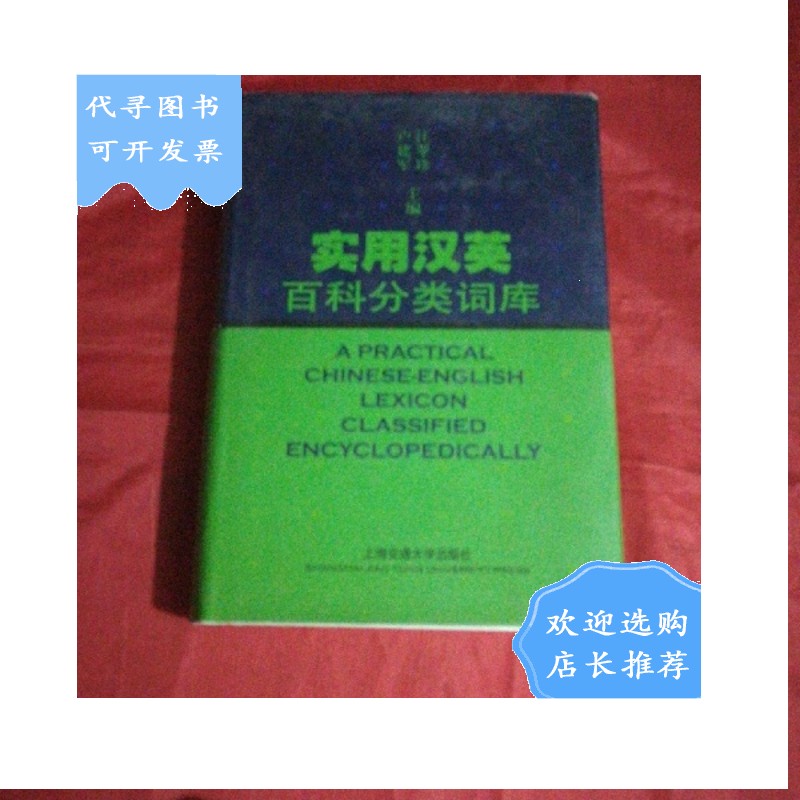 实用汉英百科分类词库