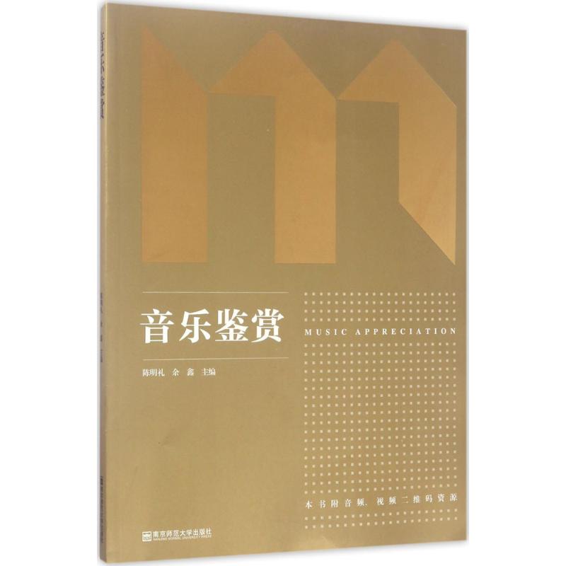 音乐鉴赏 陈明礼 等 主编 书籍