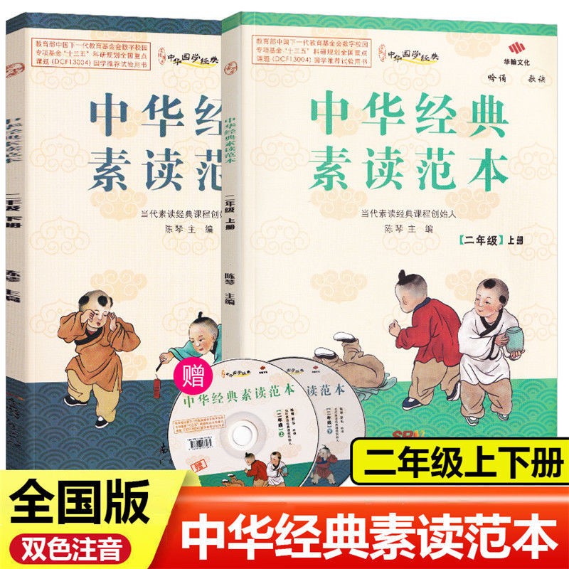 中华经典素读范本二年级上册下册小学生语文诵读背诵教程国学启蒙阅读训练教材 上册+下册
