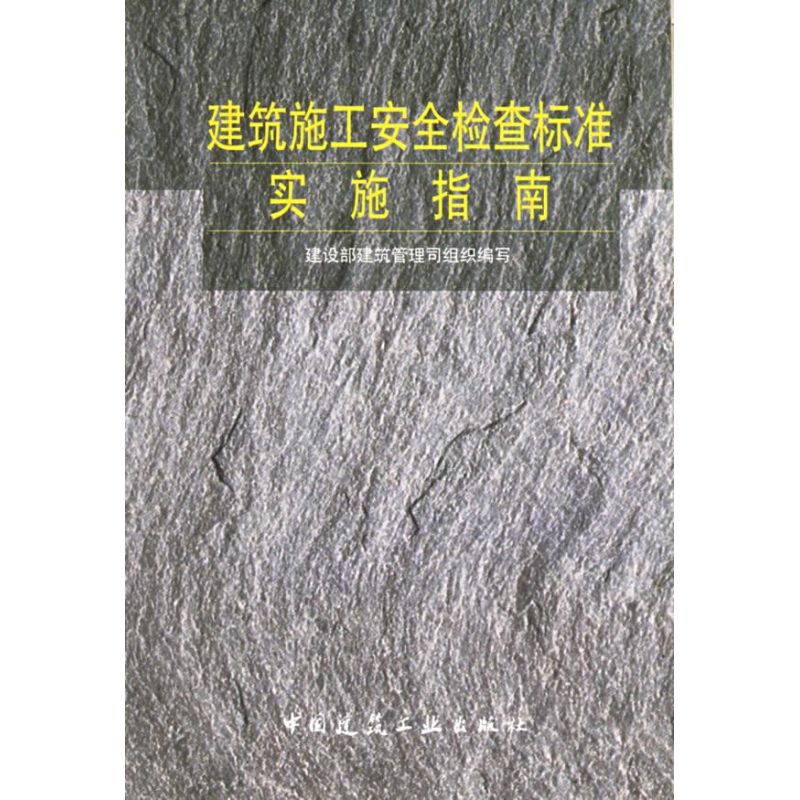 建筑施工安全检查标准实施指南