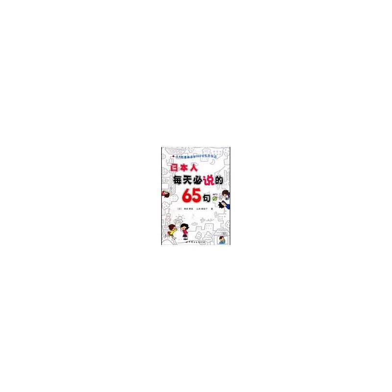 日本人每天必说的65句(书+MP3)