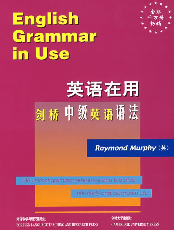 【新华书店】英语在用•剑桥中级英语语法 墨菲 外语教学与研究出版社