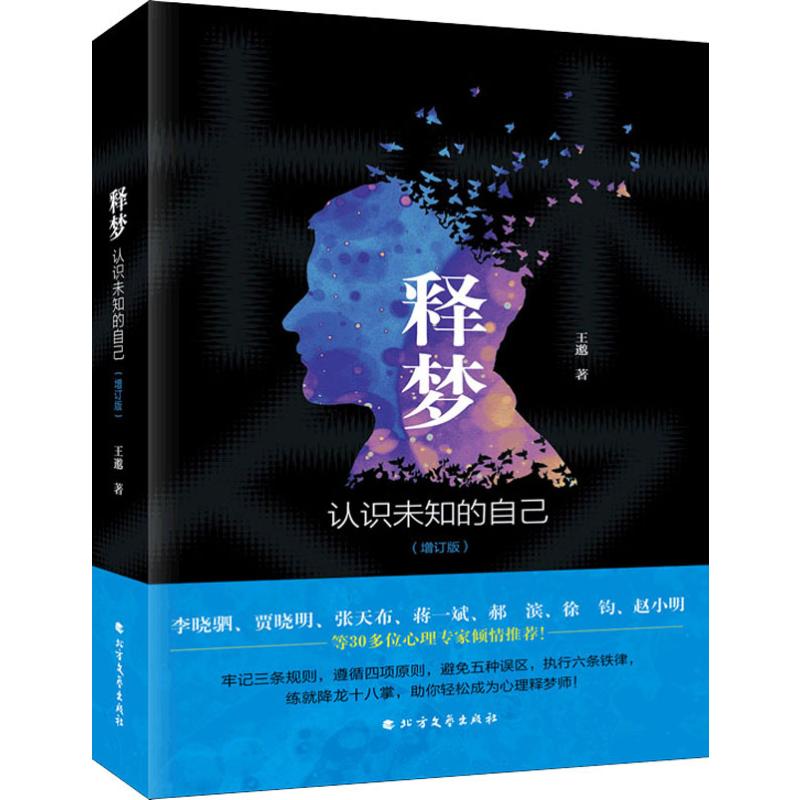 释梦 认识未知的自己(增订版) 王邈 书籍