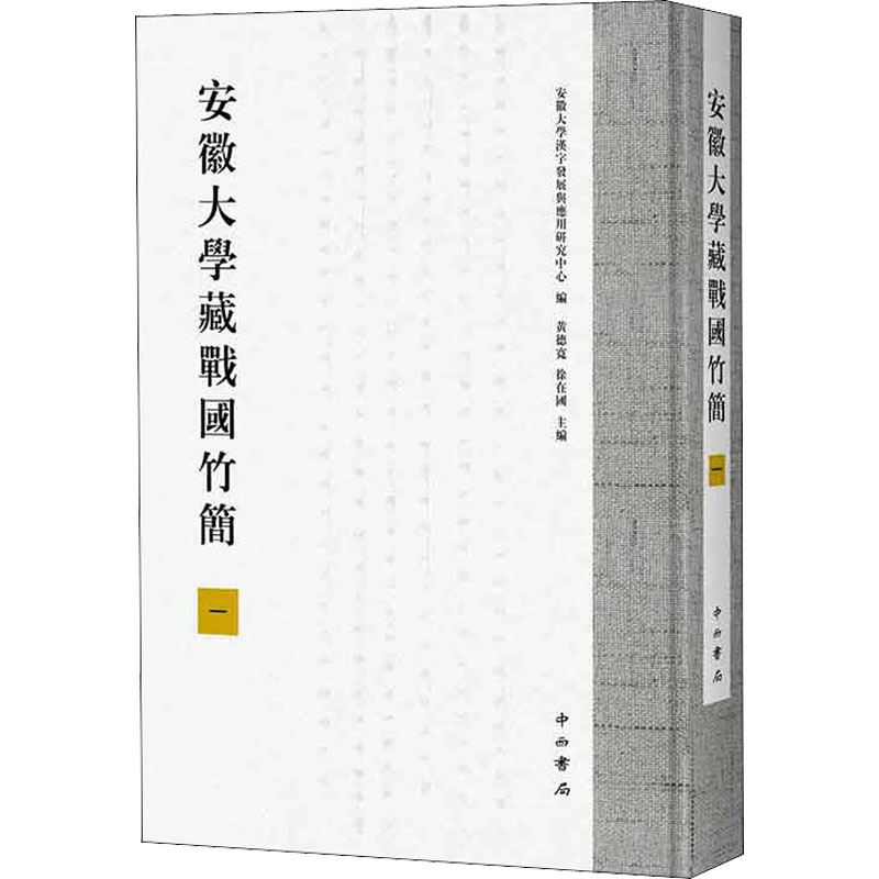 安徽大学藏战国竹简 1
