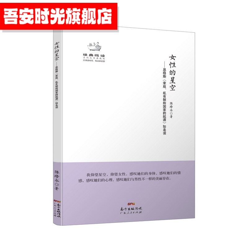 【官方旗舰店】女性的星空 恩格斯《家庭、私有制和国家的起源》如是读 经典悦读系列丛书 广东人民出版社