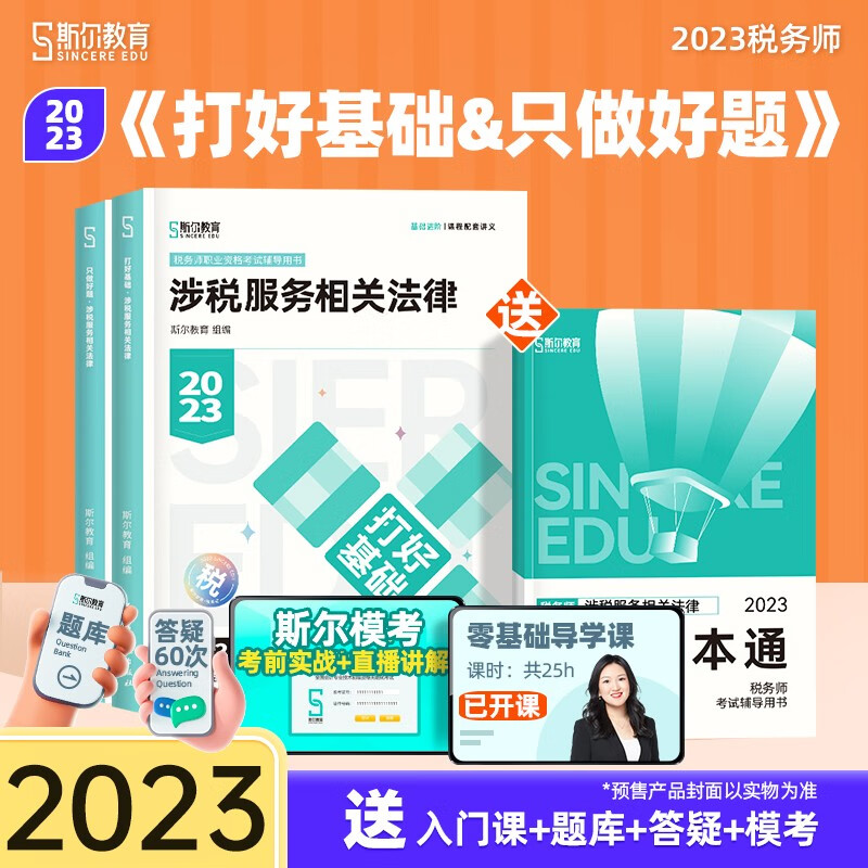 2023税务师教材 斯尔教育注册税务师只做好题打好基础套装 涉税服务相关法律