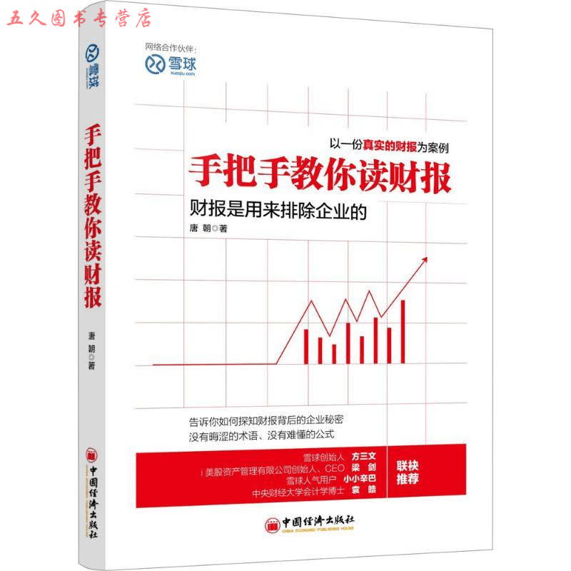 网 手把手教你读财报 正版书籍