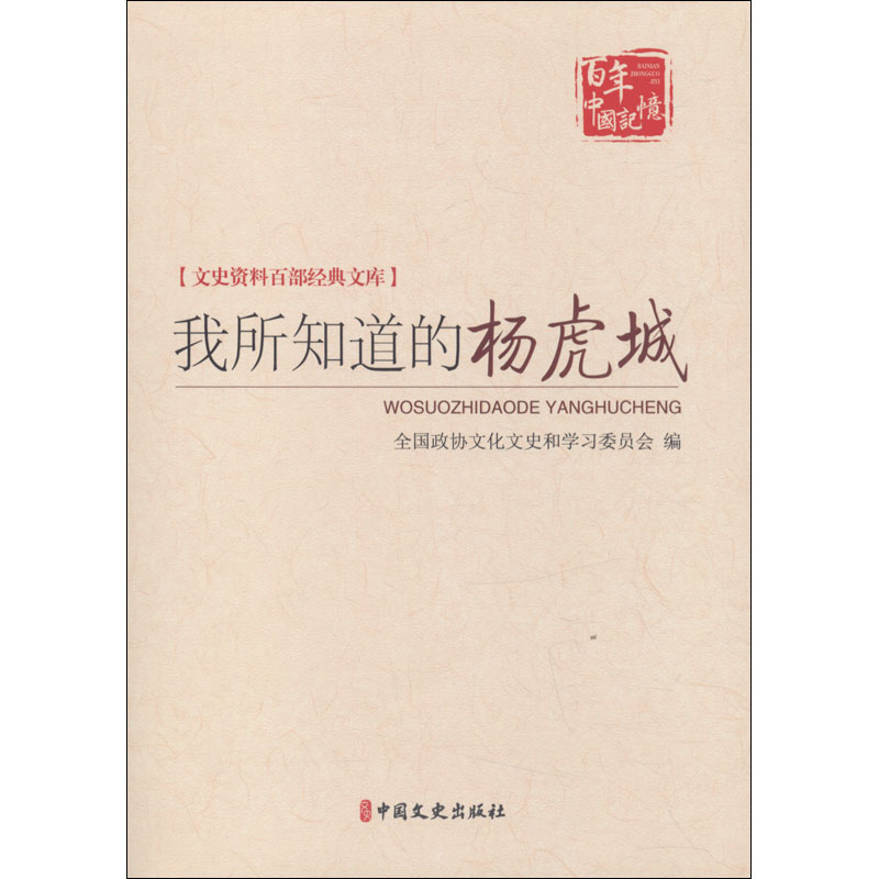 我所知道的杨虎城