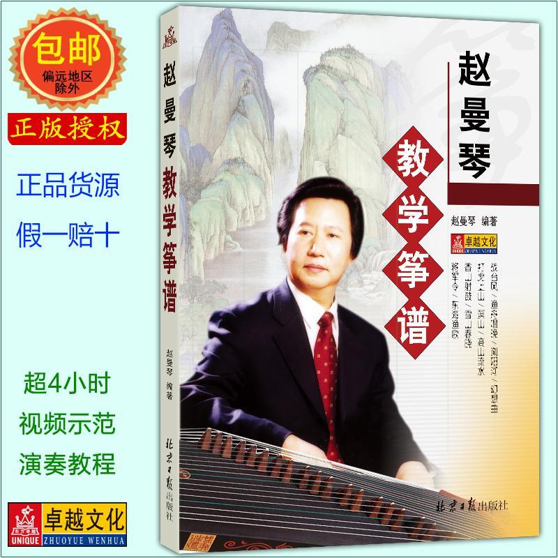 【现货】赵曼琴教学筝谱 简谱古筝曲集 赵曼琴编著 北京日报出版社