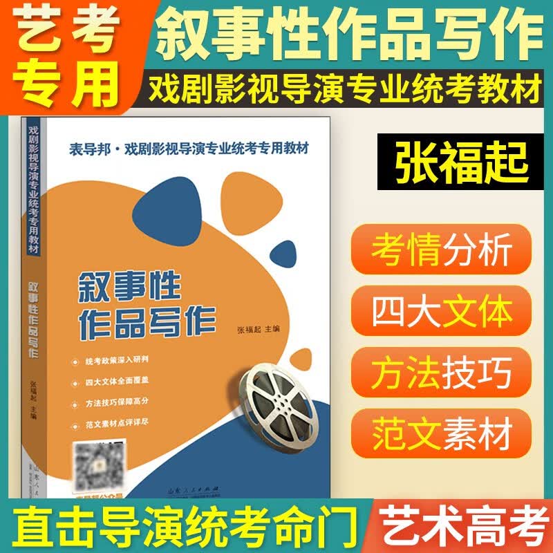 【现货速发】叙事性作品写作 戏剧影视导演专业统考专用教材 表导演戏剧影视叙事散文性作品 山东人民出版社