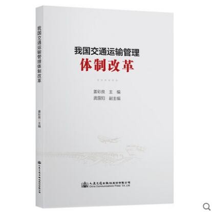 我国交通运输管理体制改革