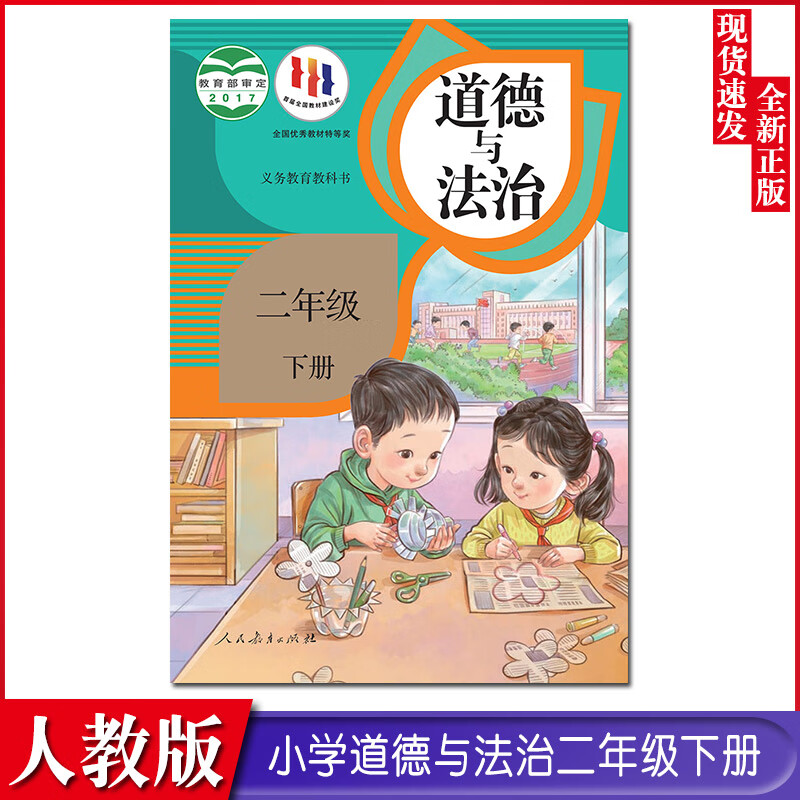 课本部编版学生思想品德教材道德与法治书2年级下学期道德与法制人