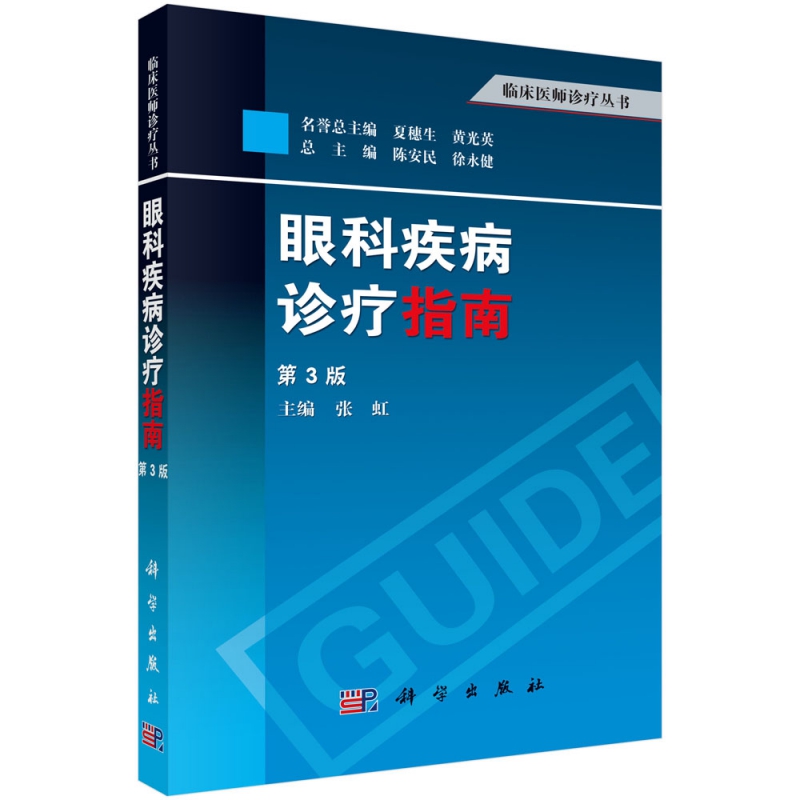眼科疾病诊疗指南(第3版)/临床医师诊疗丛书