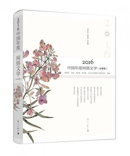 2016中国年度网络文学女频卷