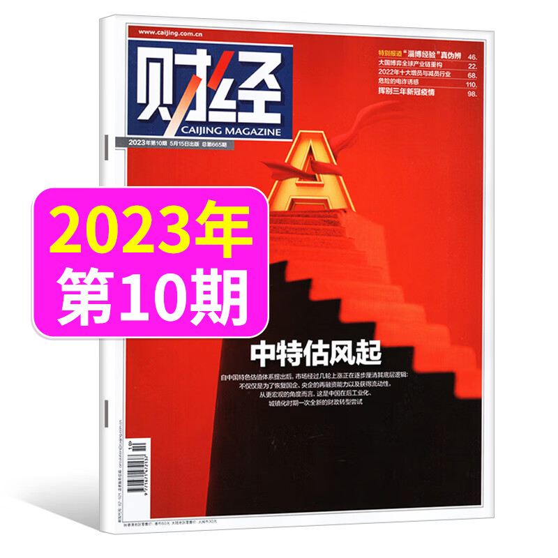 财经杂志2023年8/7/6/5月第16/15/14/13/12/11/10期总第669/668/667/666/665期 中特估风起 第9/8/7期撬动中国消费 商业管理新闻资讯经济类书籍期刊 财经