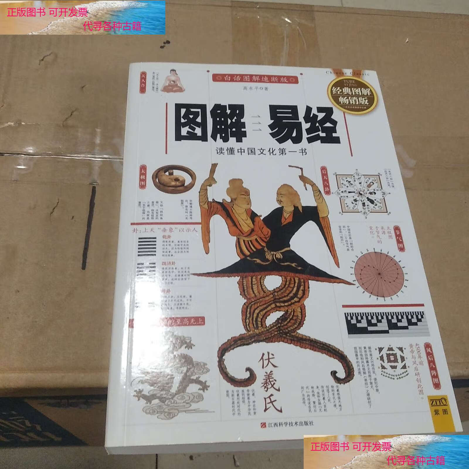 【二手书9成新】图解易经:读懂中国文化书(经典图解版) /高永平