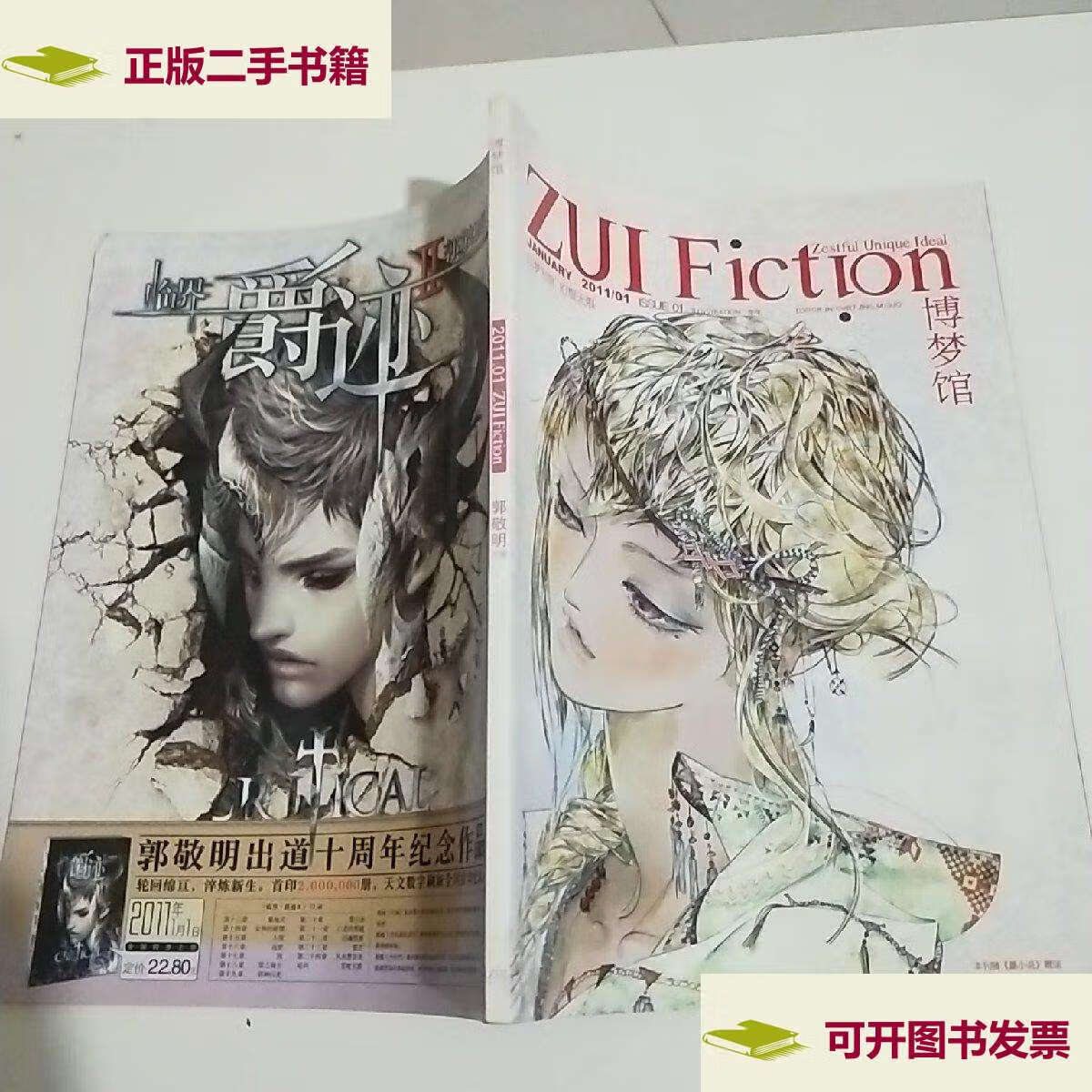 【二手9成新】爵迹特别专题 博梦馆。 /郭敬明。 本刊社