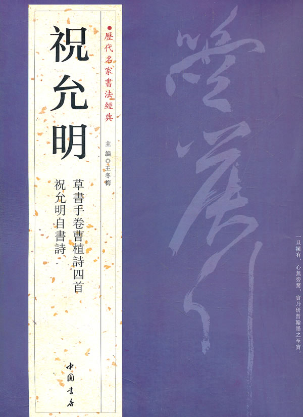 历代名家书法经典祝允明【正版图书】