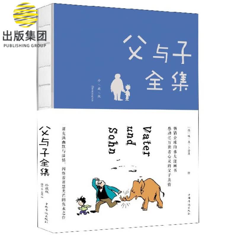 父与子全集(珍藏版)