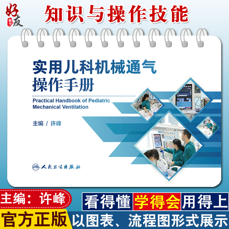 实用儿科机械通气操作手册 许峰主编 儿科呼吸机操作指导 儿科通气机械治疗技术 儿科学重症书参考书籍