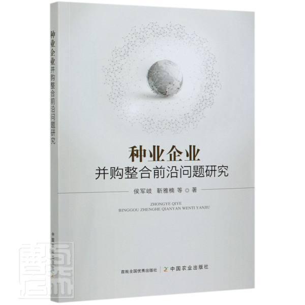 种业企业并购整合前沿问题研究 侯军岐靳雅楠 中国农业出版社 9787109273580 金融与投资 