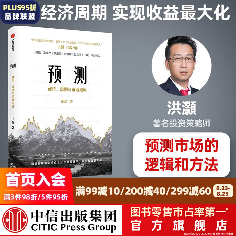 包邮 预测：洪灏的经济、周期与市场泡沫判断 洪灏 著 中信出版社图书